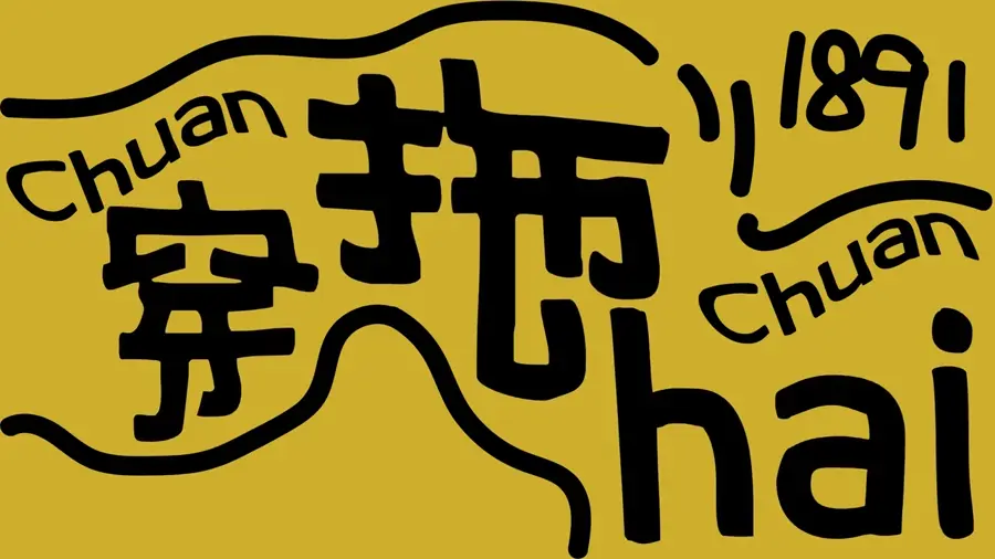 东原1891 · 数字视觉